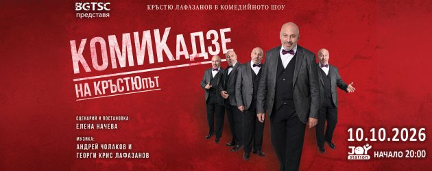 КОМИКАДЗЕ НА КРЪСТЮПЪТ